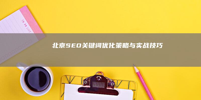 北京SEO关键词优化策略与实战技巧